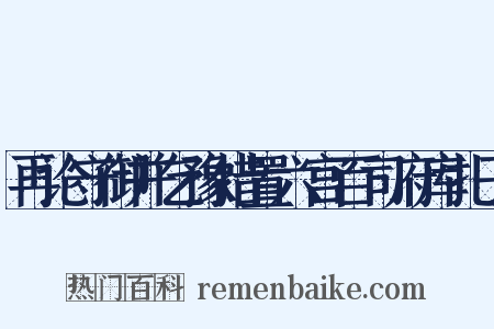 再论守御并乞豫措置六宫百司府库扎子是什么意思的图片